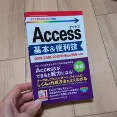 Access 基本＆便利技 2019/2016/2013
