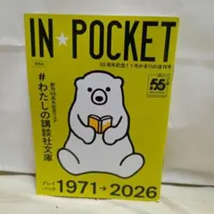IN POCKET 55周年記念 1号かぎりの復刊号