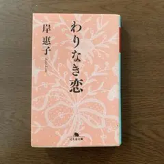 わりなき恋