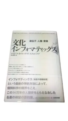 文化インフォマティックス ／ルイジ・ルカ・キャヴァリ＝スフォルツァ／産業図書