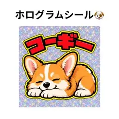 コーギー ホログラムシール 犬ステッカー レトロ風