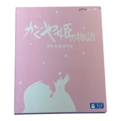 値引き　かぐや姫の物語 Blu-ray
