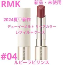 ◆新品◆ RMK デューイーメルトリップカラー 04 レフィル+ケース付