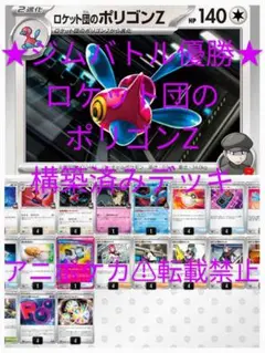 ★ジムバトル優勝構築★ロケット団のポリゴンZ構築済みデッキ