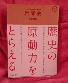 「いま」を読み解くための世界史