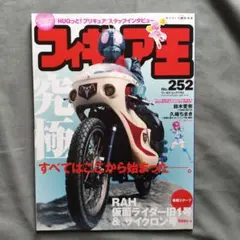 フィギュア王 252 仮面ライダー特集　サイクロン号　HUGっと！プリキュア
