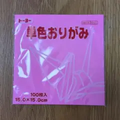 トーヨー 単色おりがみ 15.0×15.0cm 100枚入 ピンク