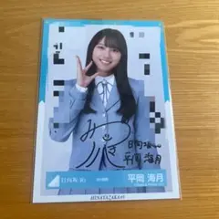 日向坂46 平岡海月「HappyMagicalTour2024」直筆サイン生写真 日向坂46 平岡海月「HappyMagicalTour2024」直筆サイン生写真 日