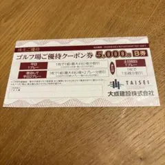 大成建設株主優待 軽井沢高原ゴルフ倶楽部ご優待クーポン券B 1枚