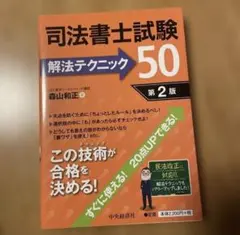 ⭐︎値下げ⭐︎司法書士試験 解法テクニック50 第2版のサムネイル