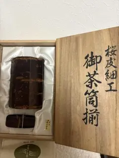 桜皮細工 御茶筒揃 株式会社くさ忠 本けやき 伝統工芸品 箱付き - メルカリ