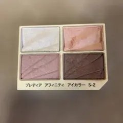 コーセー　アフィニティ アイカラー S-2