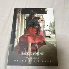 BAEK Z YOUNG DRAMA O.S.T BEST ペクチョン