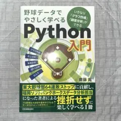 2025年最新】野球データでやさしく学べるPython入門の人気