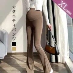 マタニティ パンツ フレアパンツ ブラック ベージュ XL 妊婦