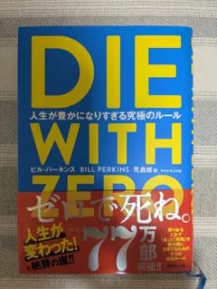 DIE WITH ZERO 人生が豊かになりすぎる究極のルール