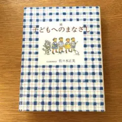 ☆続☆ 子どもへのまなざし