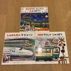 視覚デザインの乗り物絵本　全3冊セット　しんかんせんでビューン　くにすえたくし