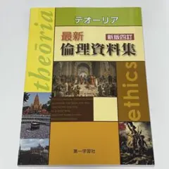 テオーリア 最新倫理資料集 新版四訂