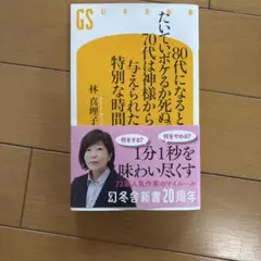80代になるとたいていボケるか死ぬ。70代は神様から与えられた特別な時間