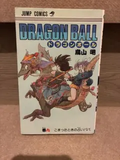 ドラゴンボール 9巻 初版 鳥山明 - メルカリ