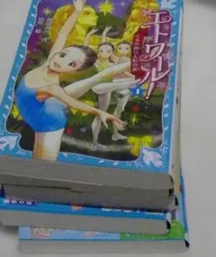 エトワール!　1,8,9