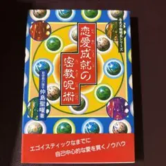 恋愛成就の密教秘術