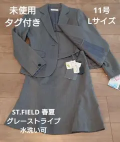 【新品タグ付き未使用】水洗い可 グレー ストライプ スカートスーツセット