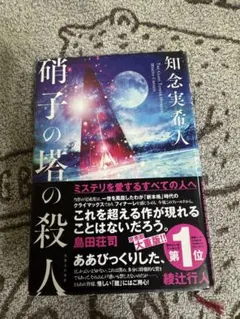 硝子の塔の殺人 = THE GLASS TOWER MURDER