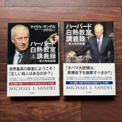 ハーバード白熱教室講義録+東大特別授業 上下