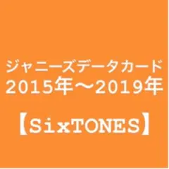 データカード SixTONES デタカ Myojo
