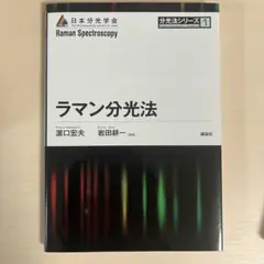 講談社　日本分光学会　分光シリーズ 1 ラマン分光法