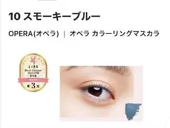 OPERA カラーリングマスカラ 10 スモーキーブルーのサムネイル