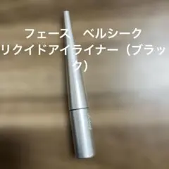 フェース　ベルシーク　リクイドアイライナー　ブラック