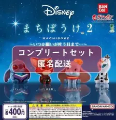 Disney まちぼうけ2～いつか願いが叶う日まで…～ 全4種 ガチャ