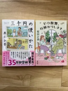 三千円の使いかた その復讐、お預かりします 原田ひ香 2冊セット