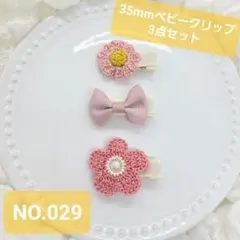 NO.029 ピンク ベビークリップ セット 3点 かぎ編み