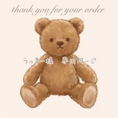 うっきー様 リクエスト 3点 まとめ商品