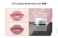 titto ティト　アクアビームデュアルポット　02 新品のサムネイル