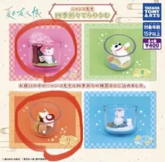 ニャンコ先生　四季折々てらりうむ　春　秋