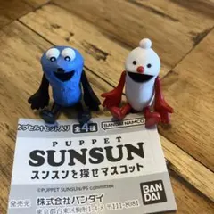 パペットスンスン ガチャ マスコット