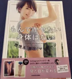 もんでヤセない身体はない 燃焼系「美圧」マッサージ