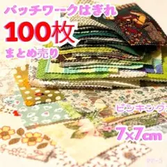 【pp5-G】大量 ハギレセット100枚 カットクロス パッチワーク まとめ売り