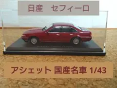 【値下げしました】国産名車コレクション 1/43 日産セフィーロ
