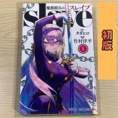 初版 魔都精兵のスレイブ 1巻 ジャンプ 集英社 タカヒロ 竹村洋平