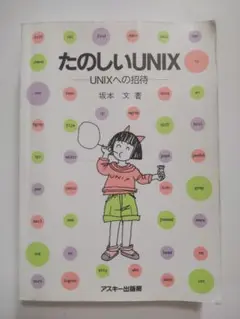 たのしいUNIX ―UNIXへの招待―