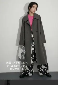 美品！　アダム エロペ　ウールボンディングロングコート グレー