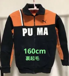 早い者勝ち❗️限定価格‼️プーマ　ジュニア　160cm 裏起毛トレーナー　ジャケット