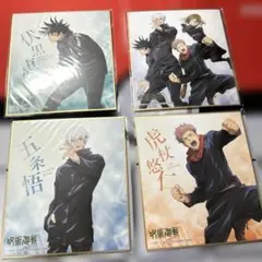 呪術廻戦 キャラクター色紙　4枚セット