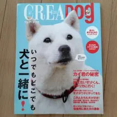 【ほぼ未使用・美品】CREA Dog (クレア・ドッグ) No.1 カイ君の秘密